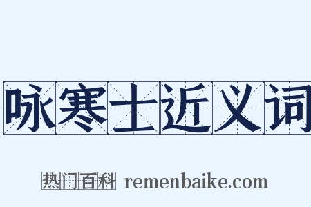 咏寒士近义词是什么意思的图片